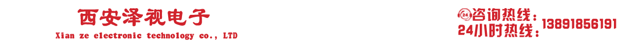 西安澤視電子科技有限公司
